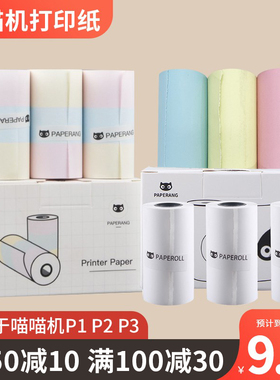 【满100减30元】喵喵机官方热敏打印纸57MM 80MM 112MM适用P1/P2/P3/C1/C1S/C2彩色纸十年纸不干胶贴纸