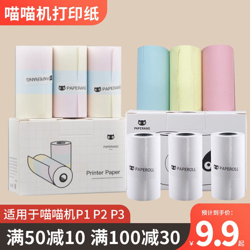 喵喵机P1P2P3C1C2N1热敏打印纸