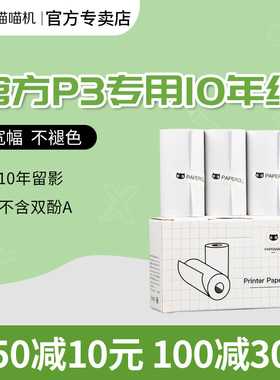 喵喵机P3/P3 PRO专用80*30MM官方打印纸十年定制纸纸不干胶纸热敏纸打印纸