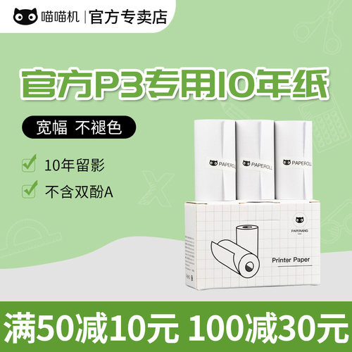 喵喵机80MM官方热敏打印纸不干胶