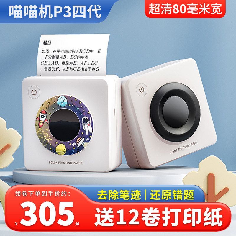 作业帮喵喵机错题打印机P3四代超高清宽幅学生便携式无需手工抄错题集整理神器小学生初中生高中生家用打印机怎么看?