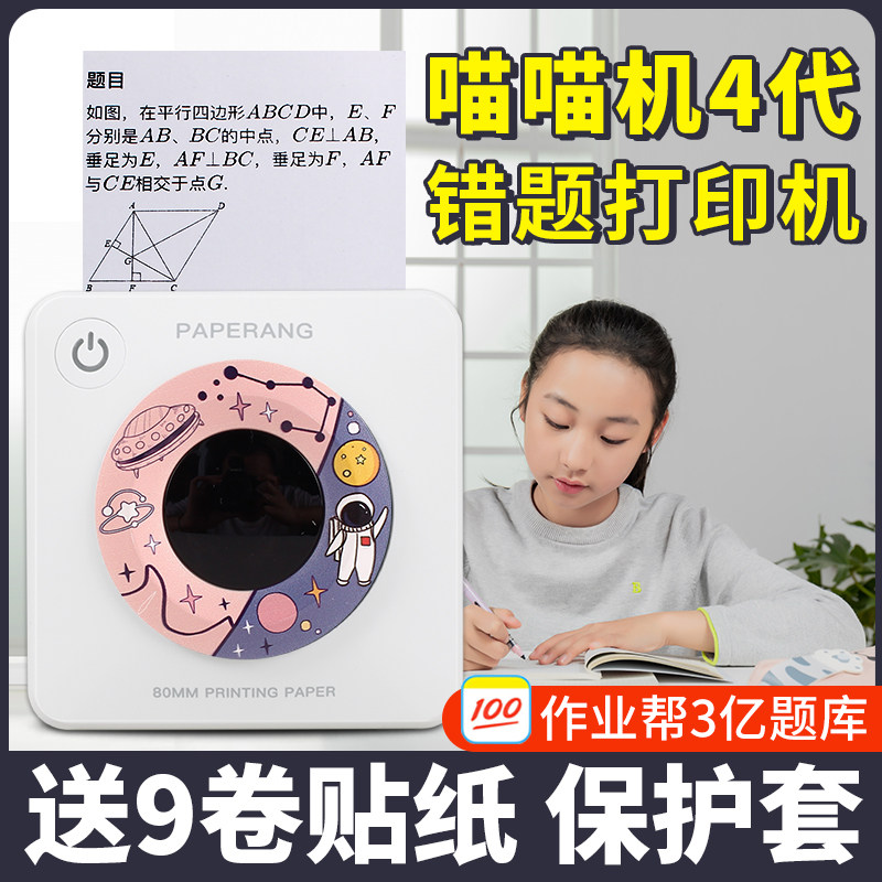 喵喵机错题打印机P3四代超清宽幅小学生初中生家用迷你小型便携式学生错题集整理神器无需抄题手机蓝牙打印机