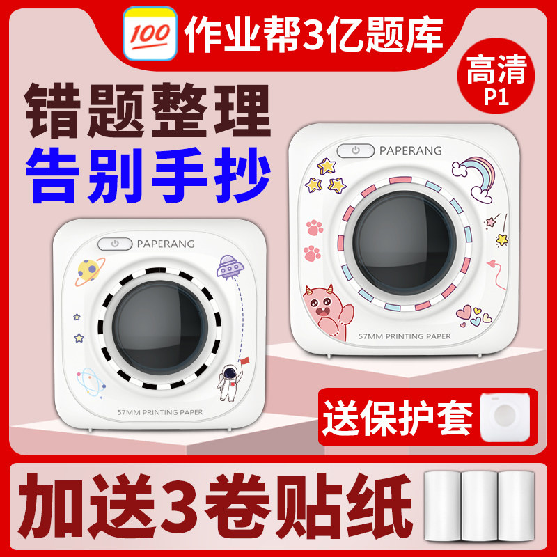 作业帮喵喵机P1高清错题打印机学生便携式迷你小型便宜无需抄改纠错题集整理神器可连手机家用学生错题打印机