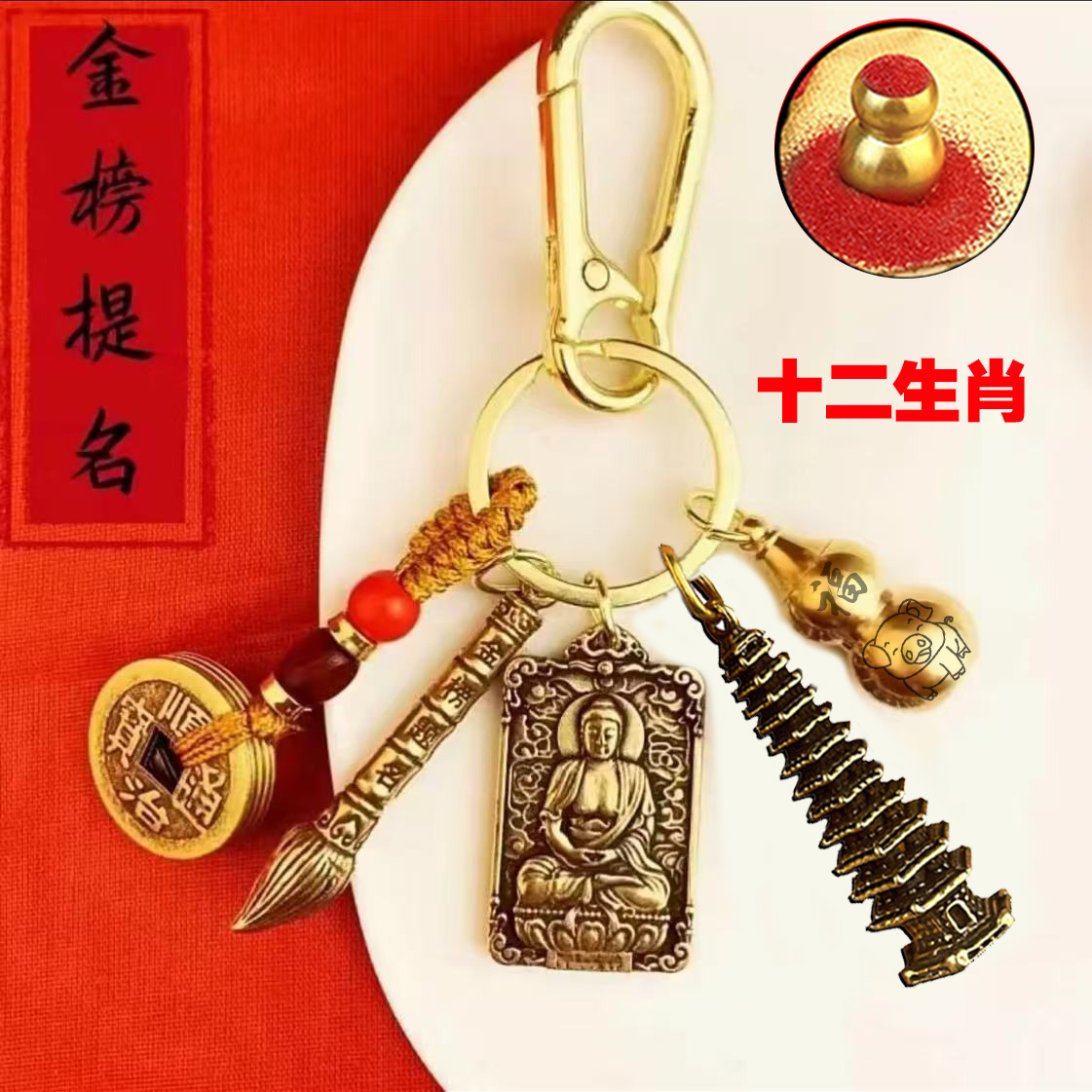 文昌塔十二生肖黄铜钥匙扣