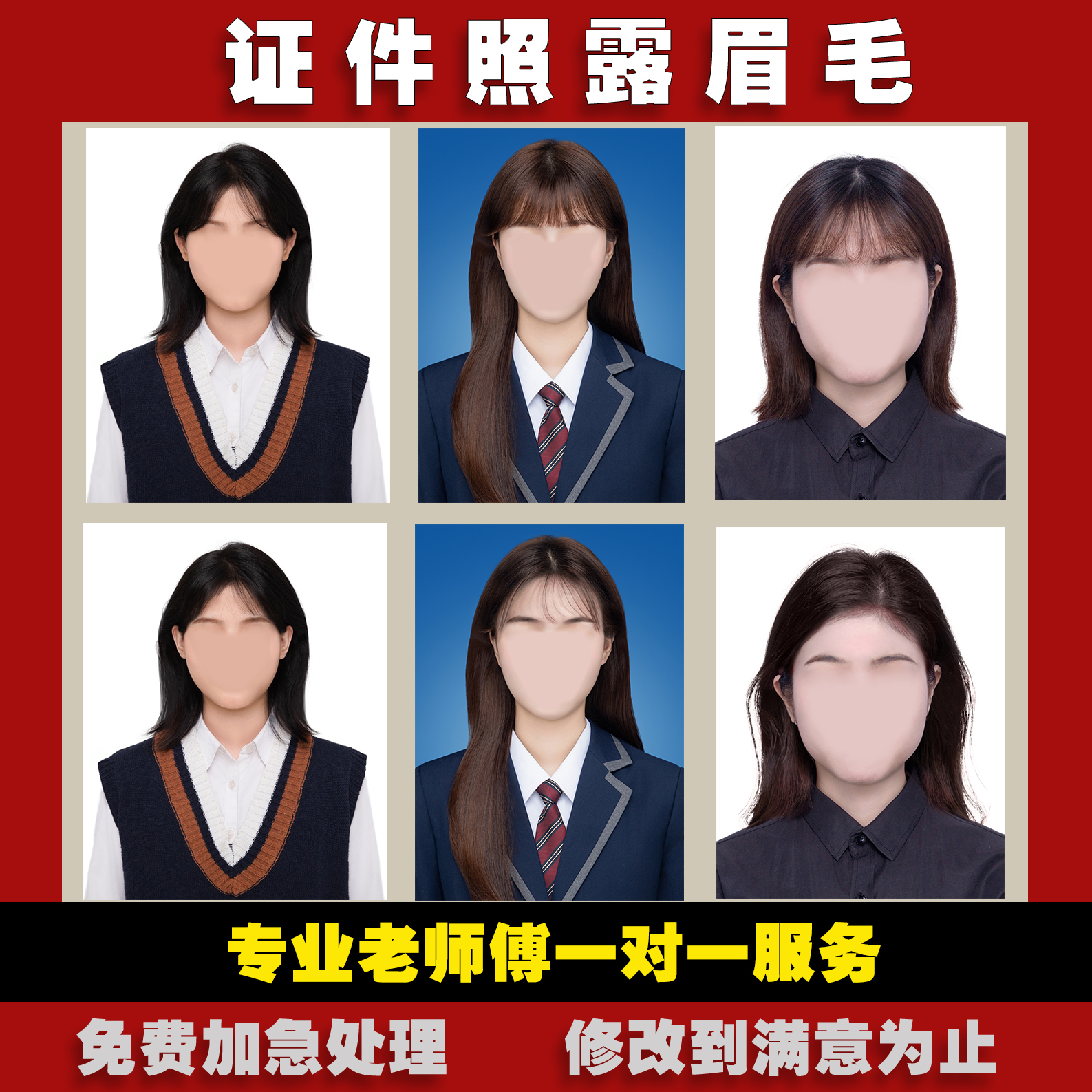 证件照露眉毛PS修图专业人像照片换衣服换发型底色改尺寸耳朵韩式