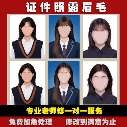 证件照露眉毛PS修图专业人像照片换衣服换发型底色改尺寸耳朵韩式