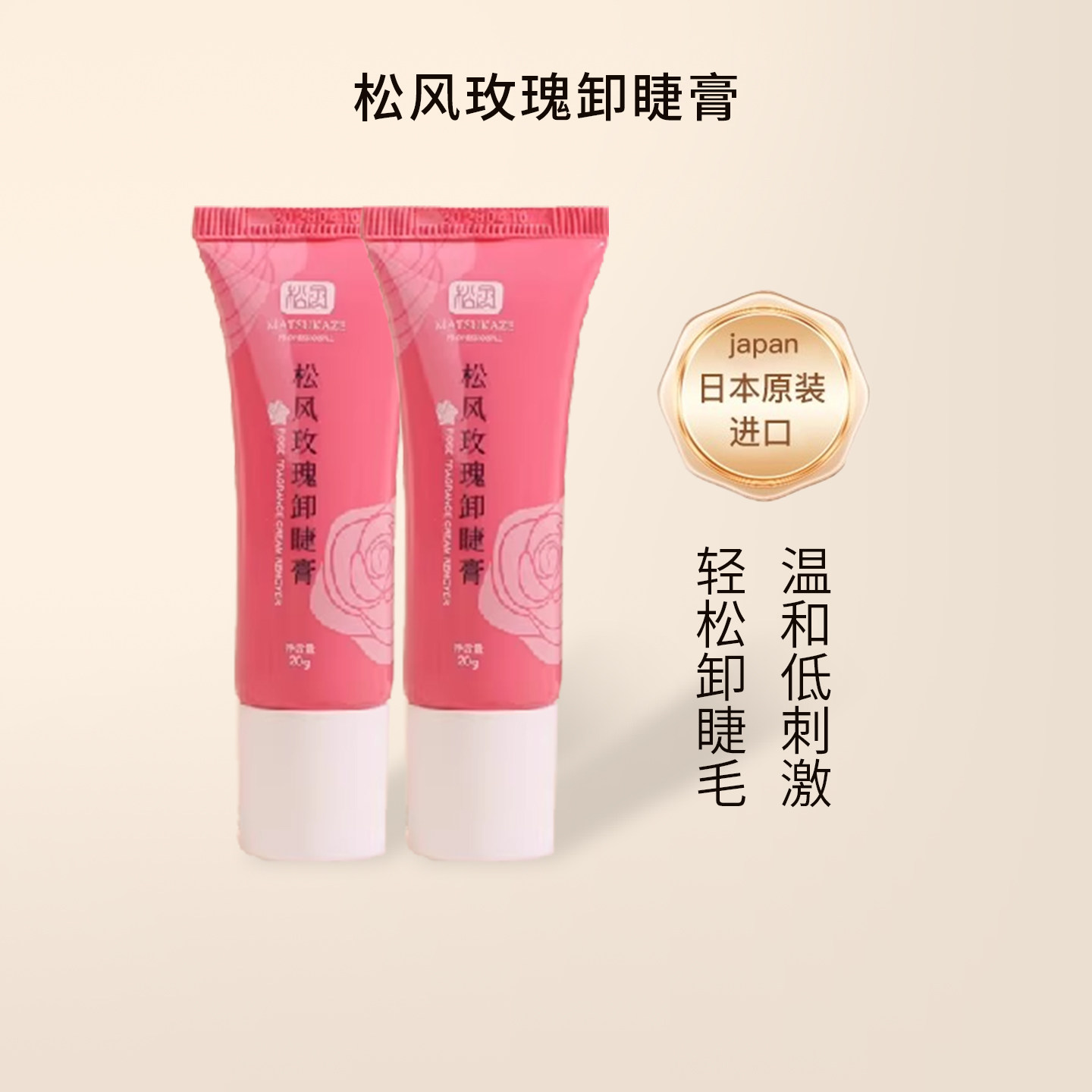 松风玫瑰卸睫毛膏嫁接美睫专用解胶剂20g温和不辣眼快速卸妆睫毛
