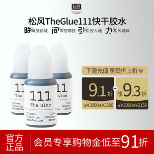松风111速干睫毛胶水10ml日本进口正品 牢固嫁接开花高端美睫店用