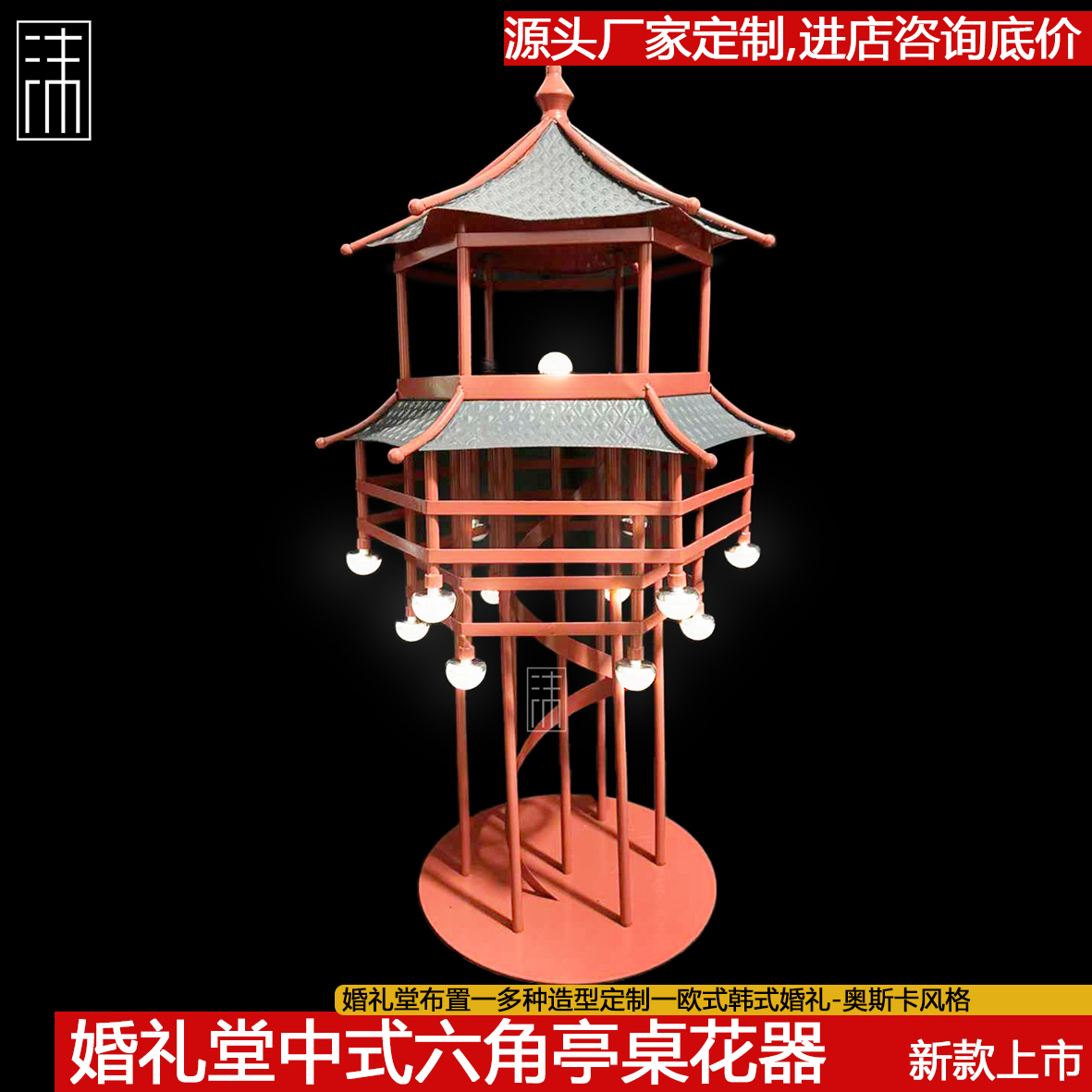 婚礼堂婚庆道具中式六角喜亭发光婚礼桌花器路引婚礼布置舞台布置