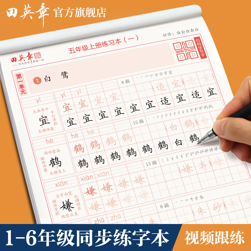 田英章楷书小学生语文同步字帖写字课课练一二三年级上册下册练字帖