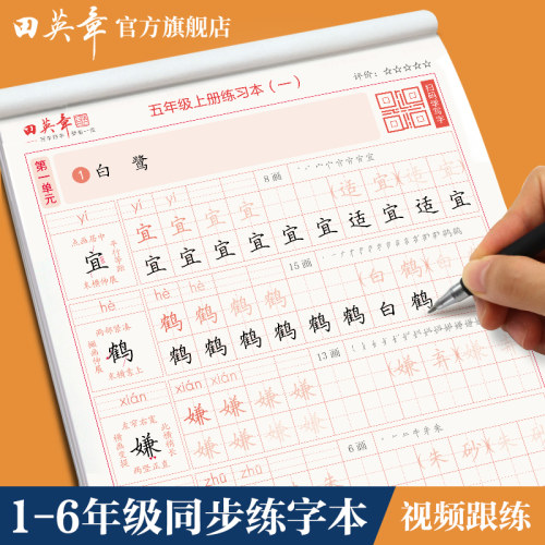 田英章楷书小学生语文同步字帖写字课课练一二三年级上册下册练字帖-封面