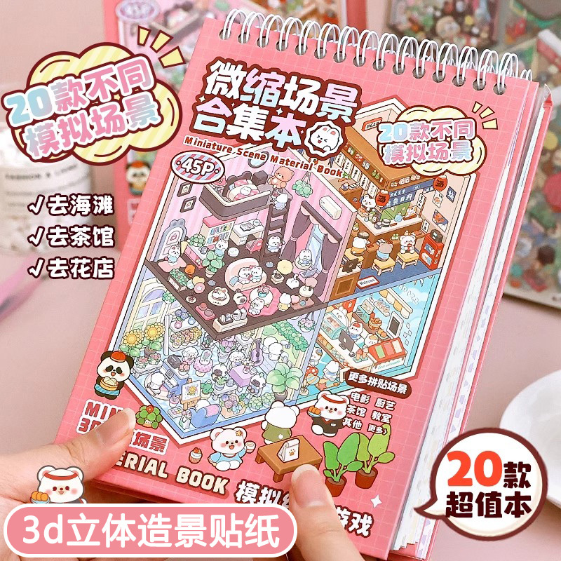 高档正品微缩场景合集本造景贴纸立体小屋女孩儿童玩具diy手帐贴画3d叠堆立体大号女孩儿童益智贴纸装饰创意
