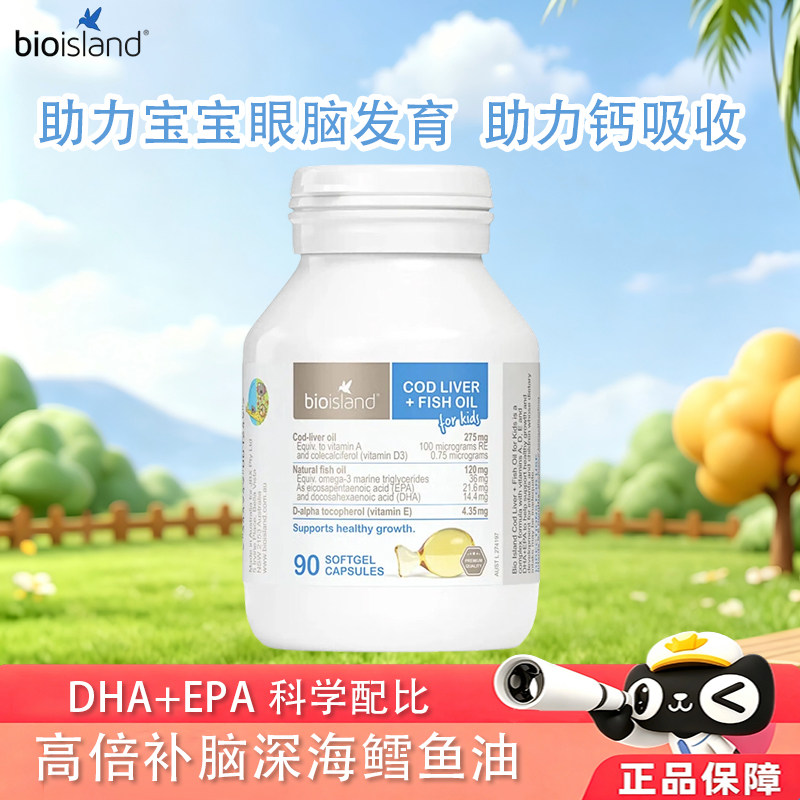 澳洲进口BioIsland佰澳朗德婴幼儿鳕鱼肝油+鱼油胶囊90粒/瓶