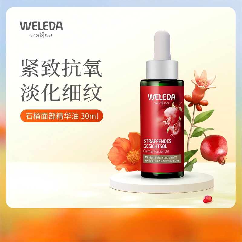 WELEDA维蕾德紧致面部精油30ML