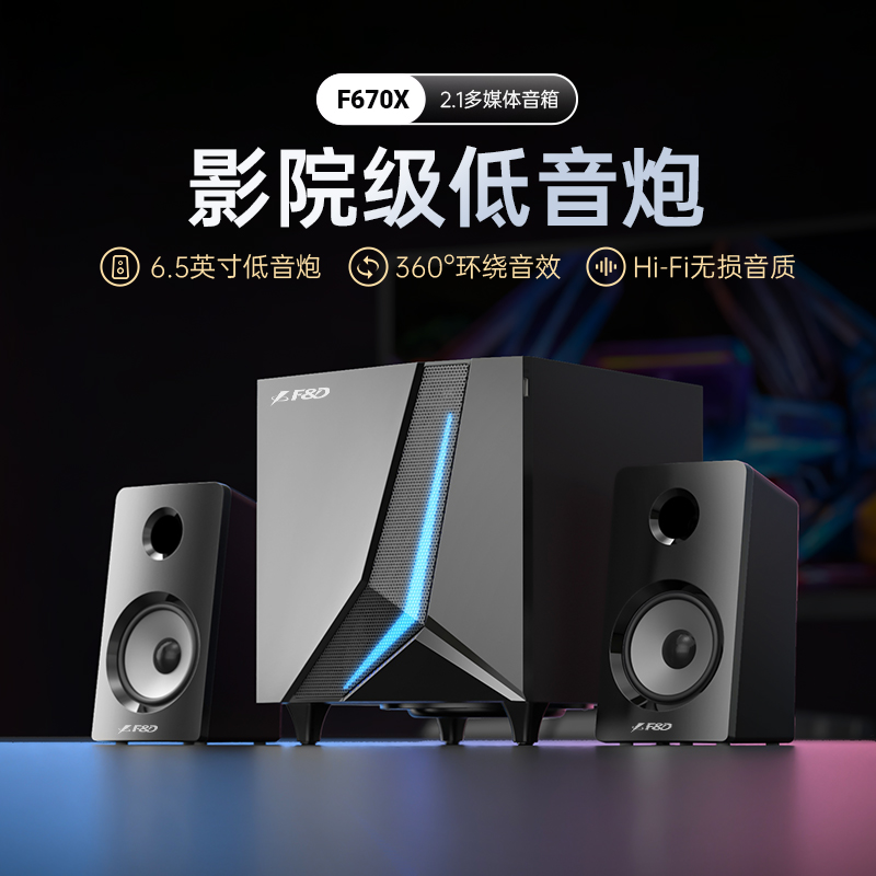 奋达F670X蓝牙音响小型家用客厅环绕台式电脑桌面低音炮有源音箱