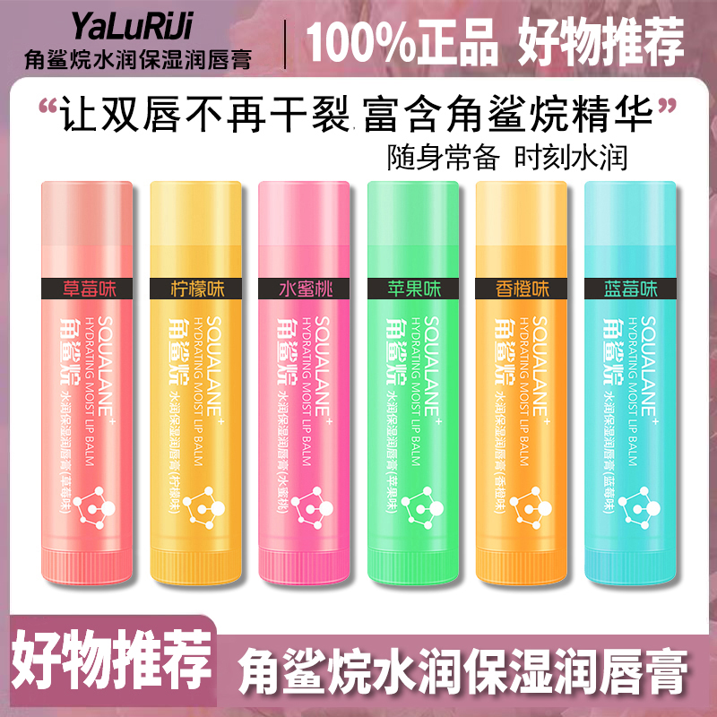 水果味六味可选角鲨烷无色润唇膏