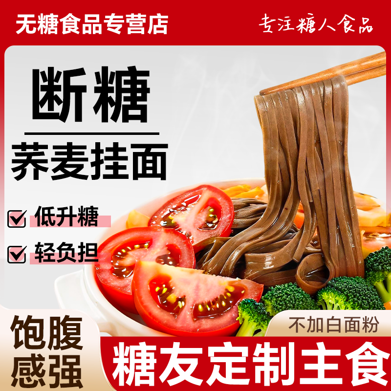 荞麦面糖人专用代餐主食饱腹控低升糖纯粗粮芥麦宽挂面条不含白面