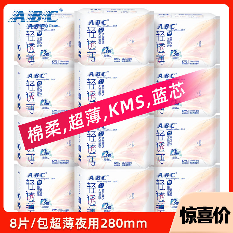 abc卫生巾夜用280mm超薄0.1cm棉柔表层kms蓝心清凉夜用姨妈巾K14
