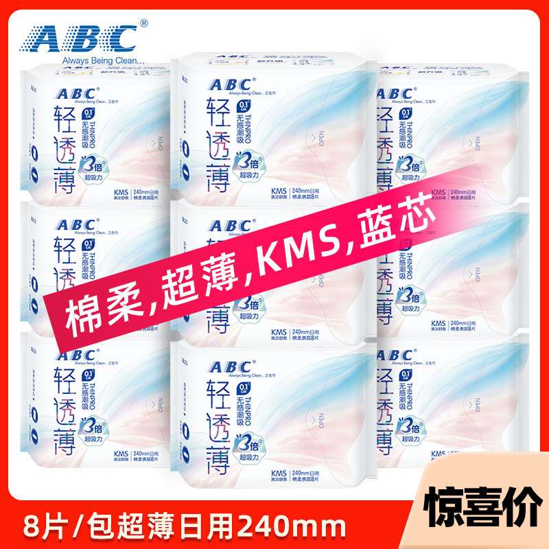 abc卫生巾日用240mm超薄0.1cm棉柔表层kms蓝心清凉姨妈卫生巾K13