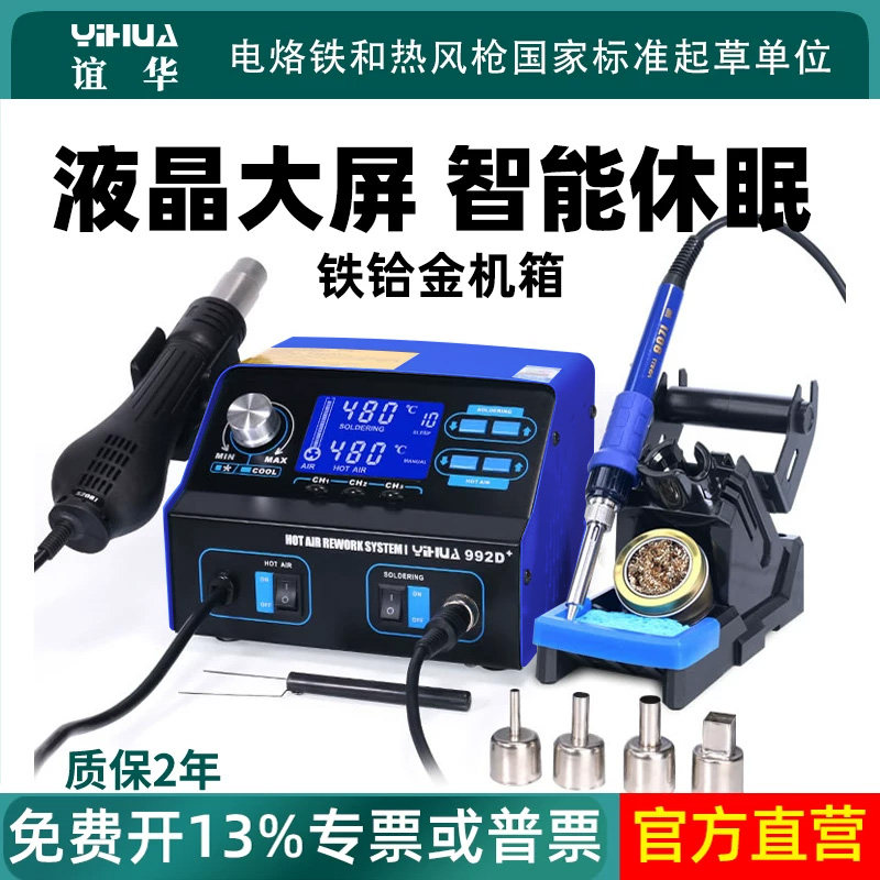 谊华992D+智能液晶热风枪拆焊台二合一锡焊电烙铁维修焊接工具