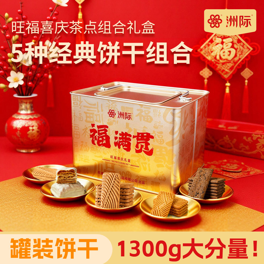 洲际金色铁罐年货礼盒福满贯饼干礼盒节日送礼礼包家庭团圆大分量