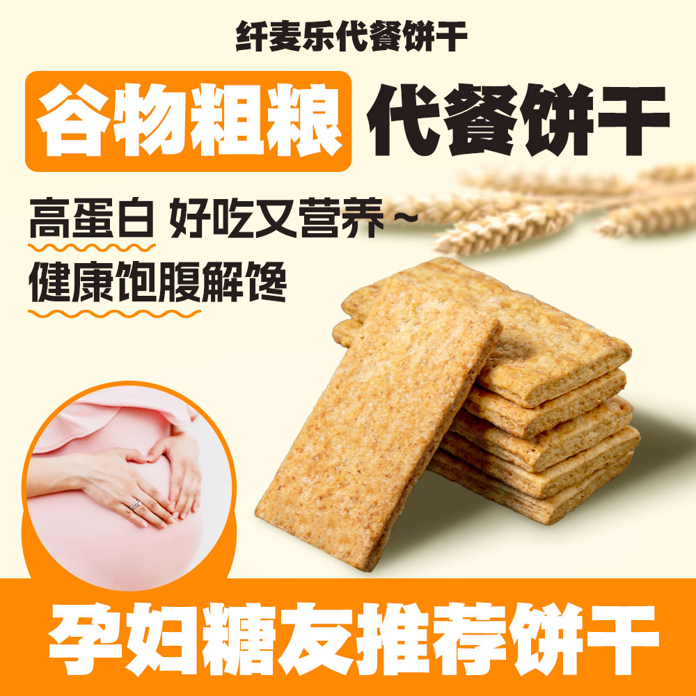 纤麦乐孕妇代餐饼干高蛋白控卡