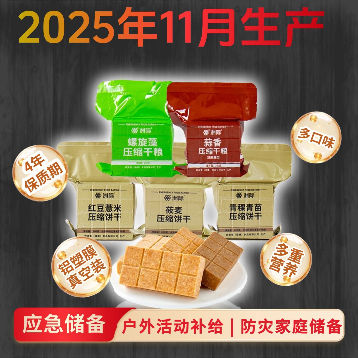 洲际压缩饼干4年保质期多口味混合装应急储备干粮户外活动补给餐