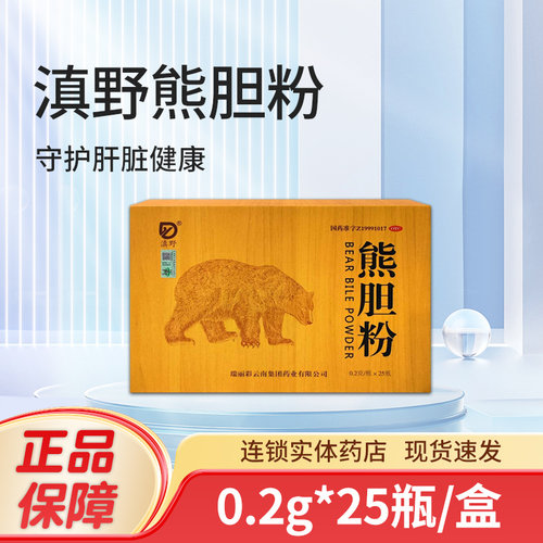 滇野熊胆粉0.2g*25瓶/盒