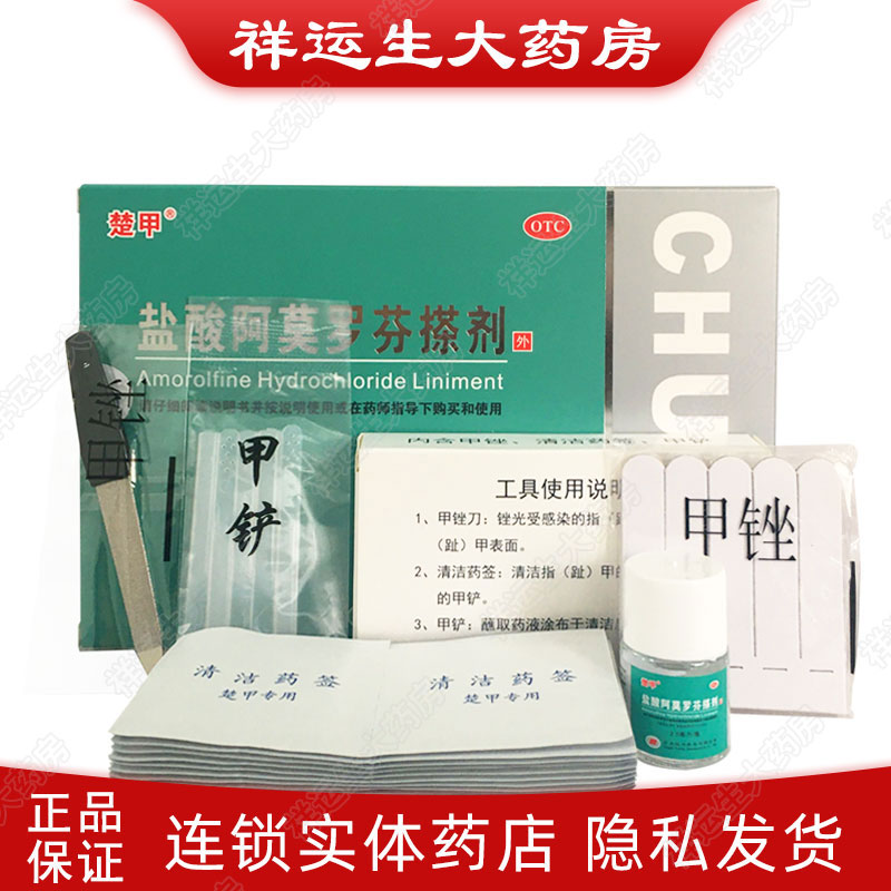 楚甲 盐酸阿莫罗芬搽剂2.5ml/瓶 真菌引起的指甲感染