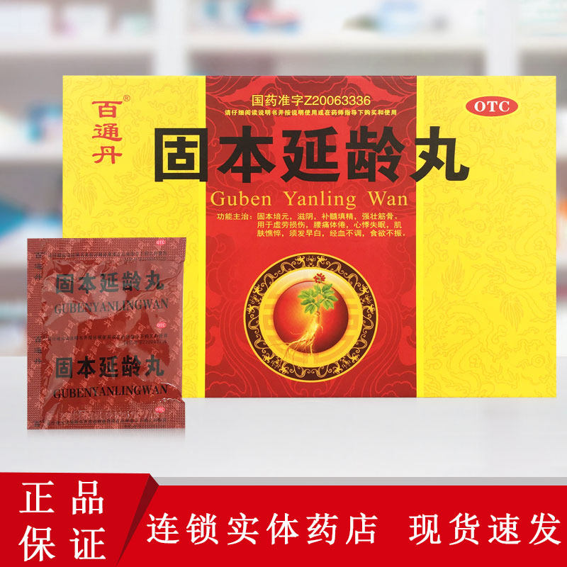 百通丹 固本延龄丸 4.3g*10袋 虚劳损伤腰痛体倦心悸失眠须发早白