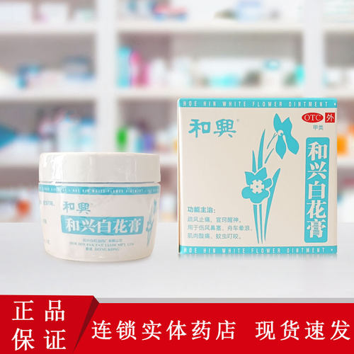 【和兴】和兴白花膏0.03g0.21g0.31g*23g*1瓶/盒