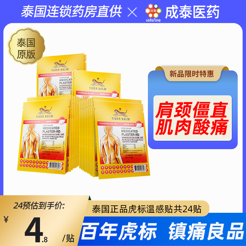 24贴泰国原装虎标膏药镇痛药布贴tiger balm虎牌腰椎膏贴温感正品