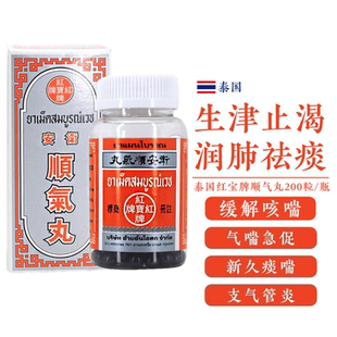 泰国原装红宝牌顺气丸哮喘咳喘寒喘支气管炎200粒气喘急促正品