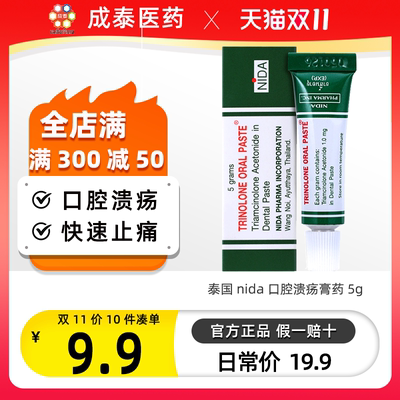 泰国nida口腔溃疡药膏舌头起泡【10只起购 有效期至2028年中旬】