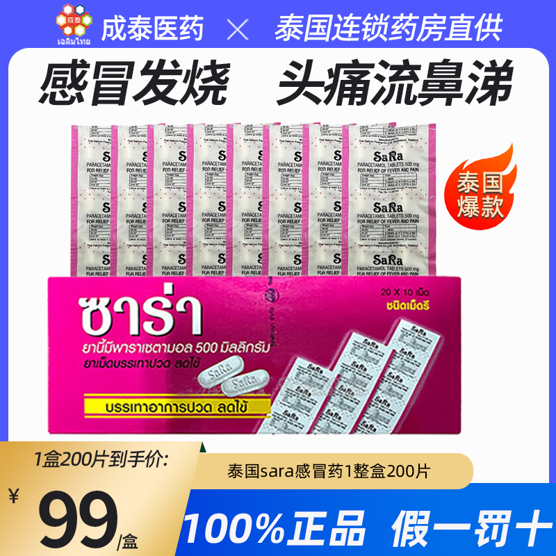 泰国sara感冒药流感流鼻涕关节疼痛头痛牙痛姨妈痛止痛药退烧药