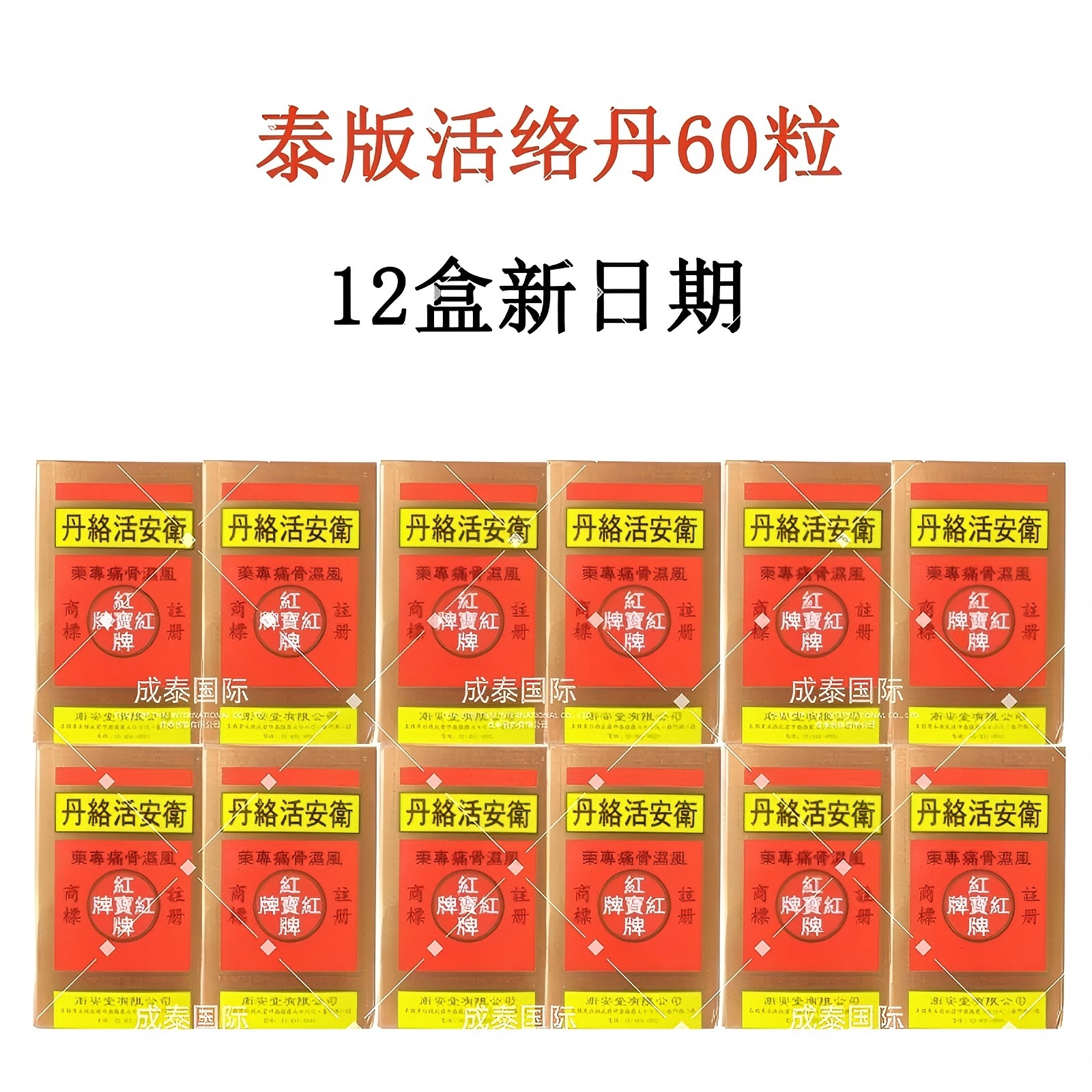 【12瓶 新日期】泰国活络丹风湿手足麻痹痛风止痛强骨力增生关节