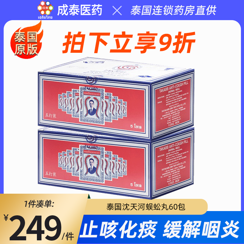 整盒60包泰国原版五蜈蚣标止咳丸化痰润肺缓解慢性咽炎 感冒咳嗽