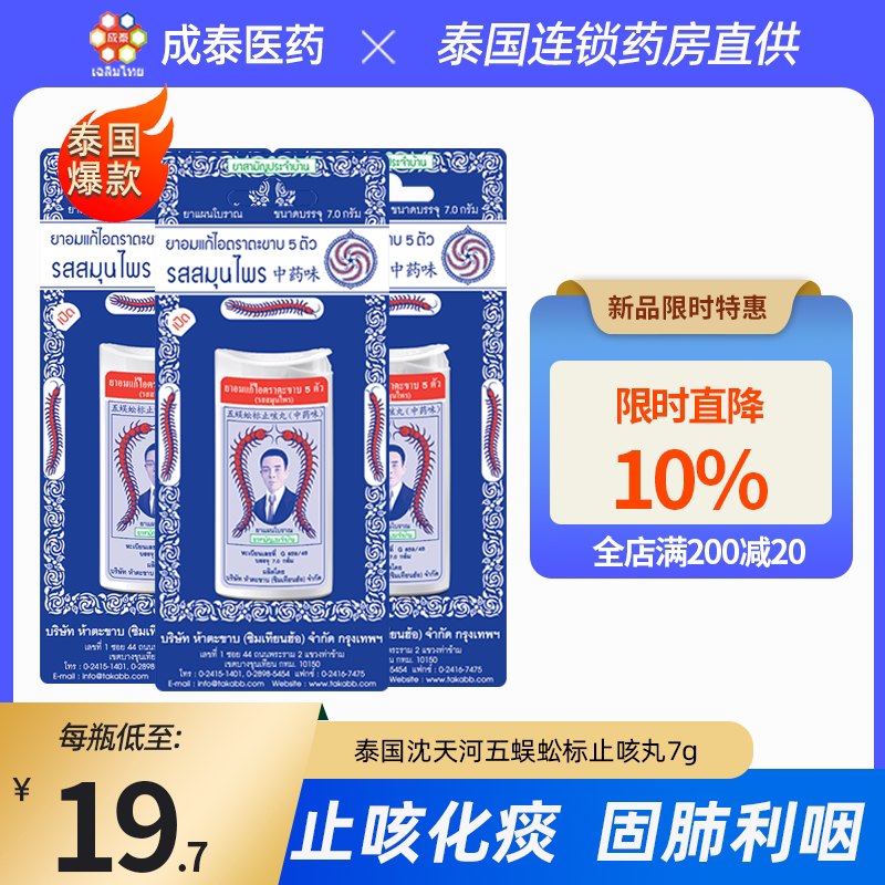 【5瓶起购 】泰国蜈蚣丸五蜈蚣标止咳丸瓶装7g70粒润喉化痰原装