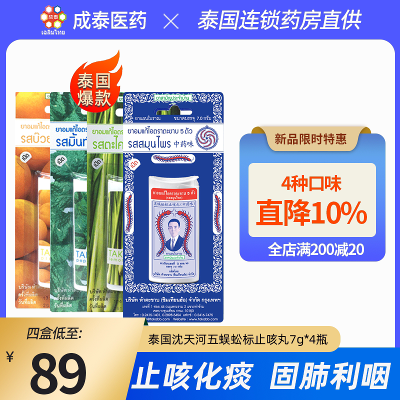 4种口味泰国五蜈蚣标蜈蚣丸7g止咳化痰润喉感冒咳嗽药蜈缓解咽炎