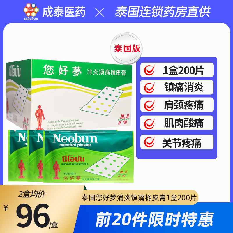 泰国您好梦镇痛消炎橡皮膏Neobum你好梦明陀博膏药1盒200片进口-封面