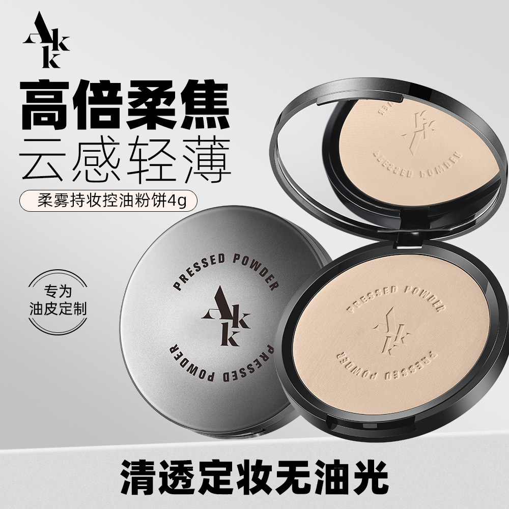 AKK粉饼蜜粉饼控油定妆持久散粉柔雾持妆轻薄清透高倍柔焦散粉