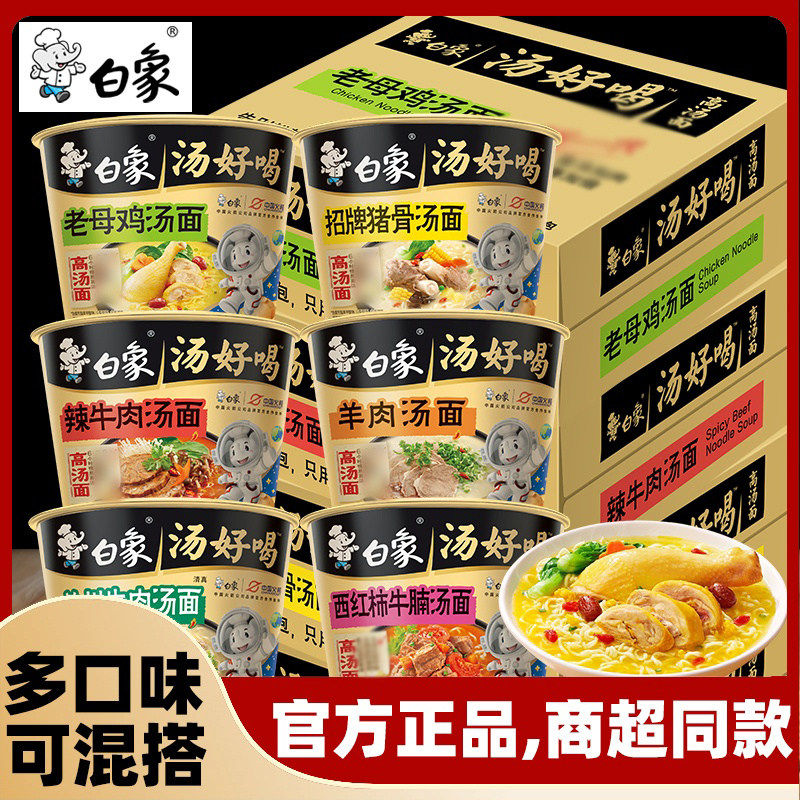 白象汤好喝12桶装老母鸡汤面牛肉面速食方便面泡面混合整箱批发