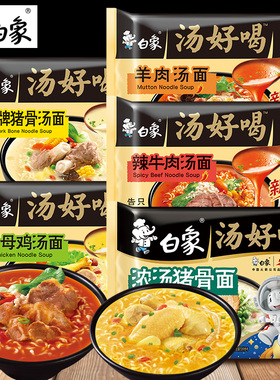 白象汤好喝5包装猪骨泡鸡汤辣牛羊肉肥牛方便面免煮学生宿舍食品