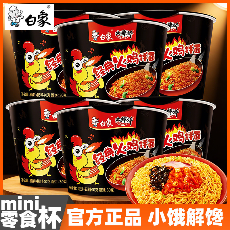 白象迷你12杯经典火鸡拌面方便面大辣娇小桶装干拌面宵夜速食国产图片