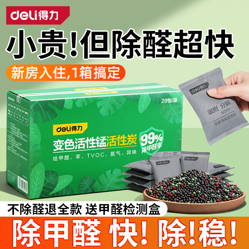 得力活性炭除甲醛除味新房竹炭包家用装修吸甲醛新车去味净化碳包