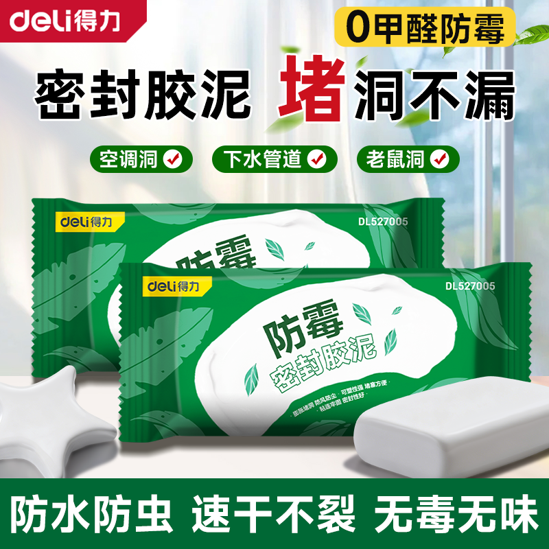 得力堵洞密封胶泥空调洞堵塞泥封堵泥下水管道堵洞口防水堵漏神器,标准件/零部件/工业耗材,密封胶泥,淘宝优惠券,粉丝福利购,淘宝优惠卷