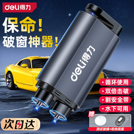 得力汽车破窗器车载割刀玻璃多功能神器逃生车用应急救生锤安全带