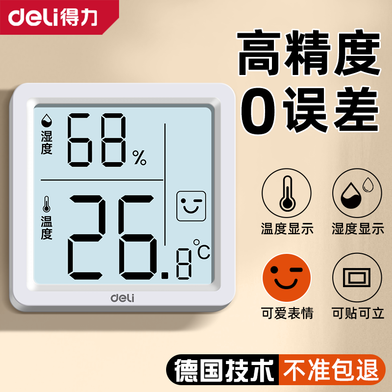 得力温湿度计室内温度计家用婴儿房高精度电子温湿度计可挂可立