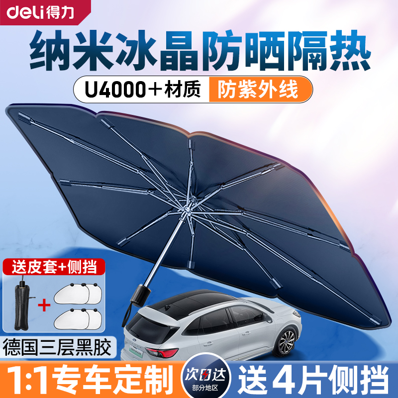 防晒隔热汽车遮阳伞得力