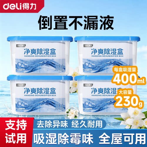 得力除湿盒干燥剂防霉包除湿袋